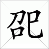 汉字 巶