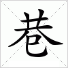 汉字 巷