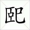 汉字 巸