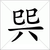 汉字 巺