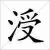 汉字 涭