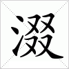 汉字 涰