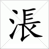 汉字 涱