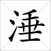 汉字 涶