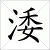 汉字 涹