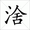汉字 涻