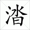 汉字 涾
