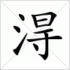 汉字 淂