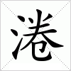 汉字 淃