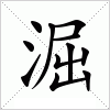 汉字 淈