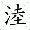 汉字 淕