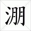 汉字 淜