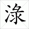 汉字 淥