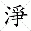 汉字 淨