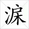 汉字 淭