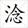 汉字 淰
