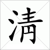 汉字 淸