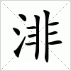 汉字 渄