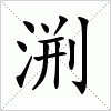 汉字 渆