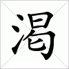 汉字 渇
