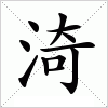 汉字 渏