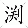 汉字 渕