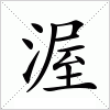 汉字 渥