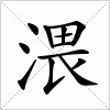 汉字 渨