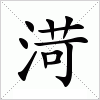 汉字 渮