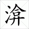 汉字 渰