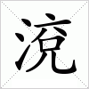 汉字 渷