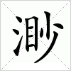 汉字 渺