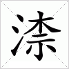汉字 渿