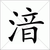 汉字 湆