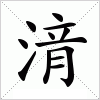 汉字 湇