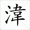 汉字 湋