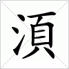 汉字 湏