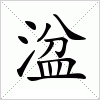 汉字 湓