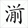 汉字 湔