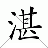 汉字 湛