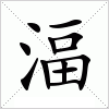 汉字 湢