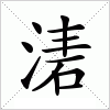 汉字 湱