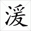 汉字 湲