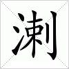 汉字 溂