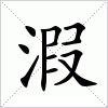 汉字 溊