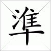 汉字 準