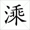 汉字 溗
