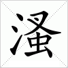 汉字 溞