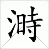 汉字 溡