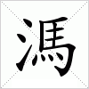 汉字 溤
